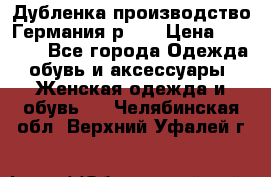 Дубленка производство Германия р 48 › Цена ­ 1 500 - Все города Одежда, обувь и аксессуары » Женская одежда и обувь   . Челябинская обл.,Верхний Уфалей г.